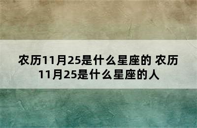 农历11月25是什么星座的 农历11月25是什么星座的人